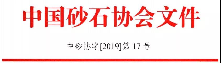 中国砂石协会《关于召开“第六届中国国际砂石骨料大会”的通知》