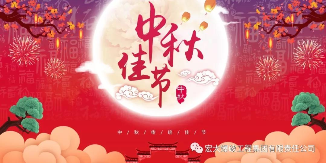 宏大爆破工程集团2019年中秋贺辞