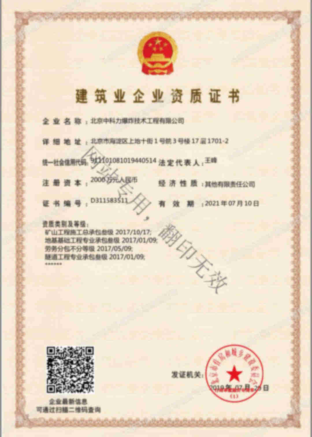 北京中科力爆炸技术工程有限公司建筑业企业资质证书