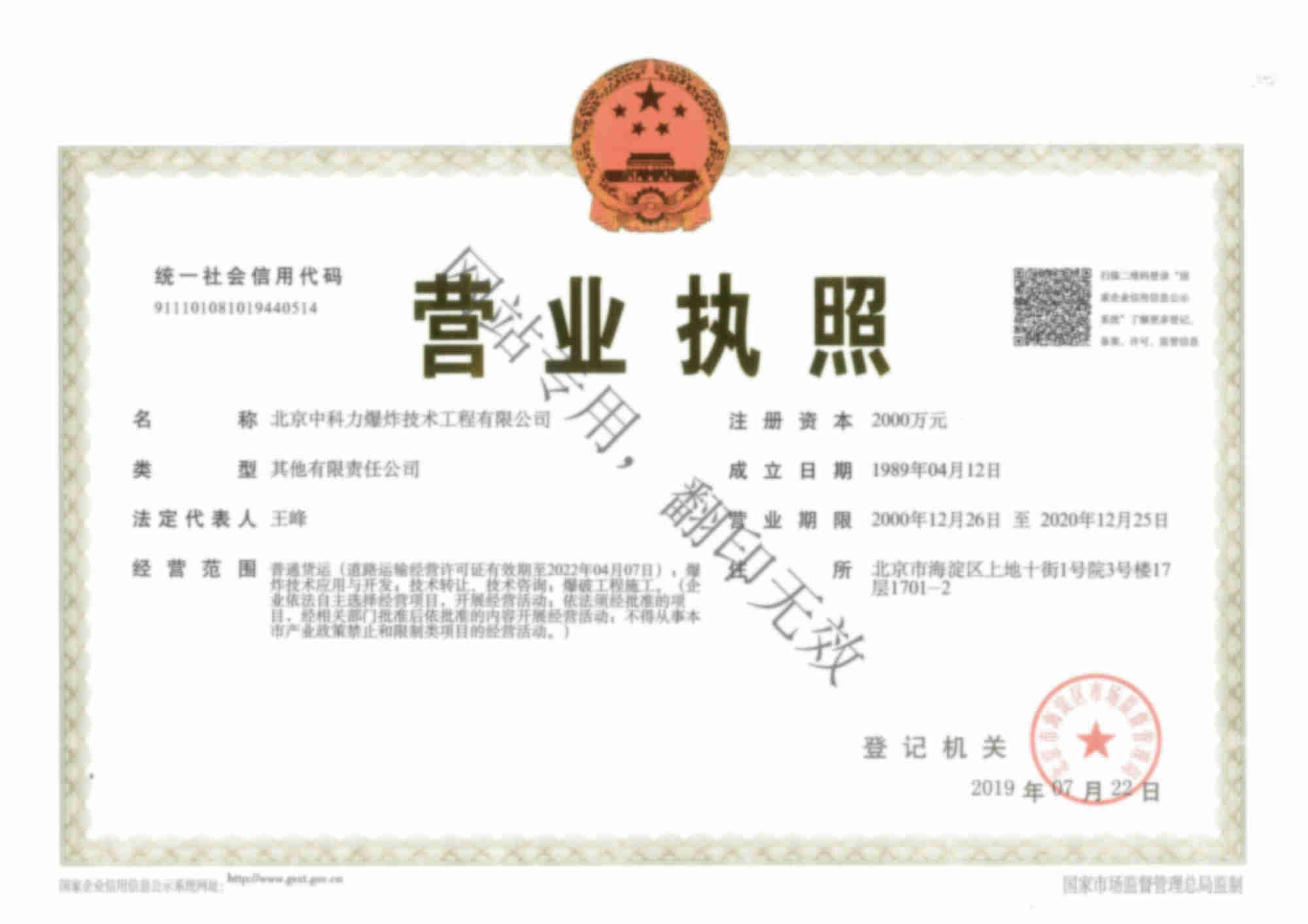 北京中科力爆炸技术工程有限公司营业执照