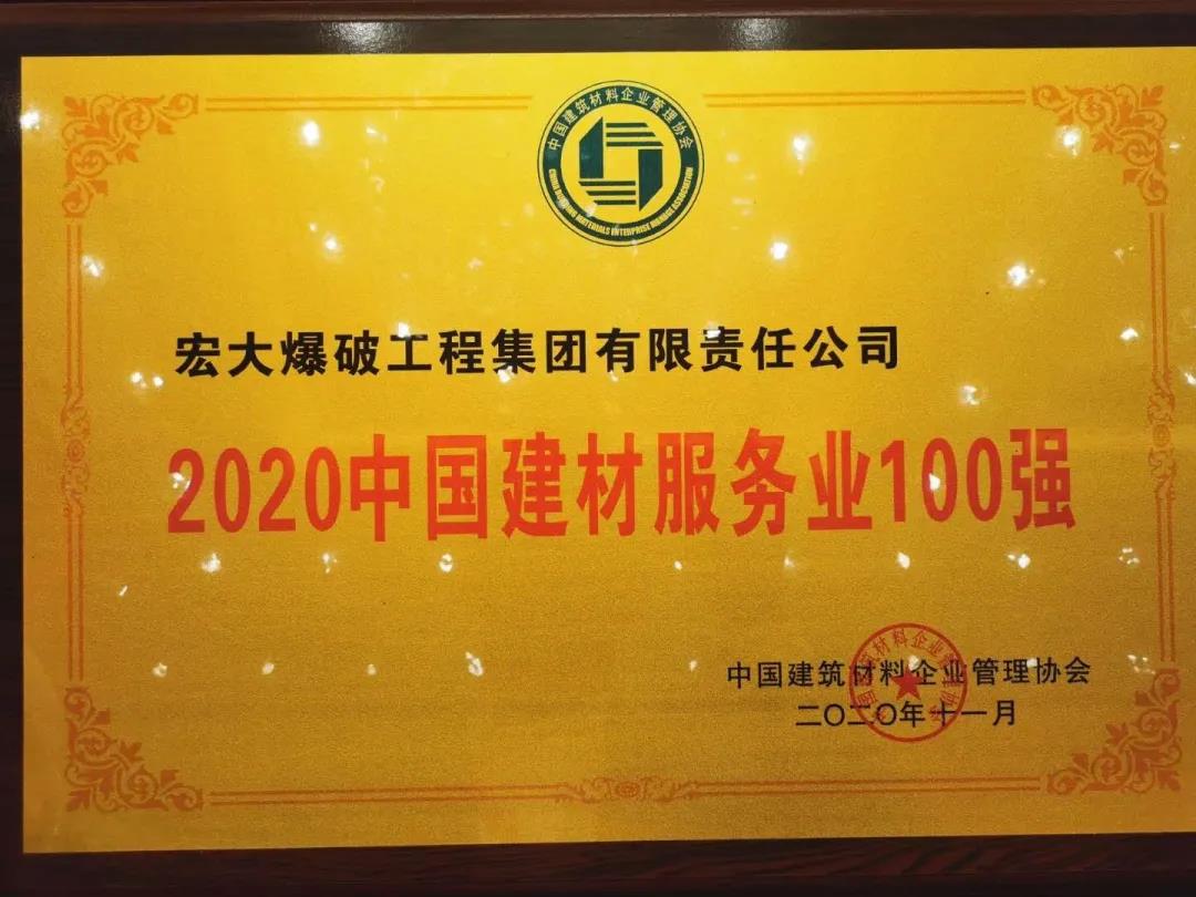 喜讯｜宏大爆破工程集团获评“2020年中国建材服务业100强”