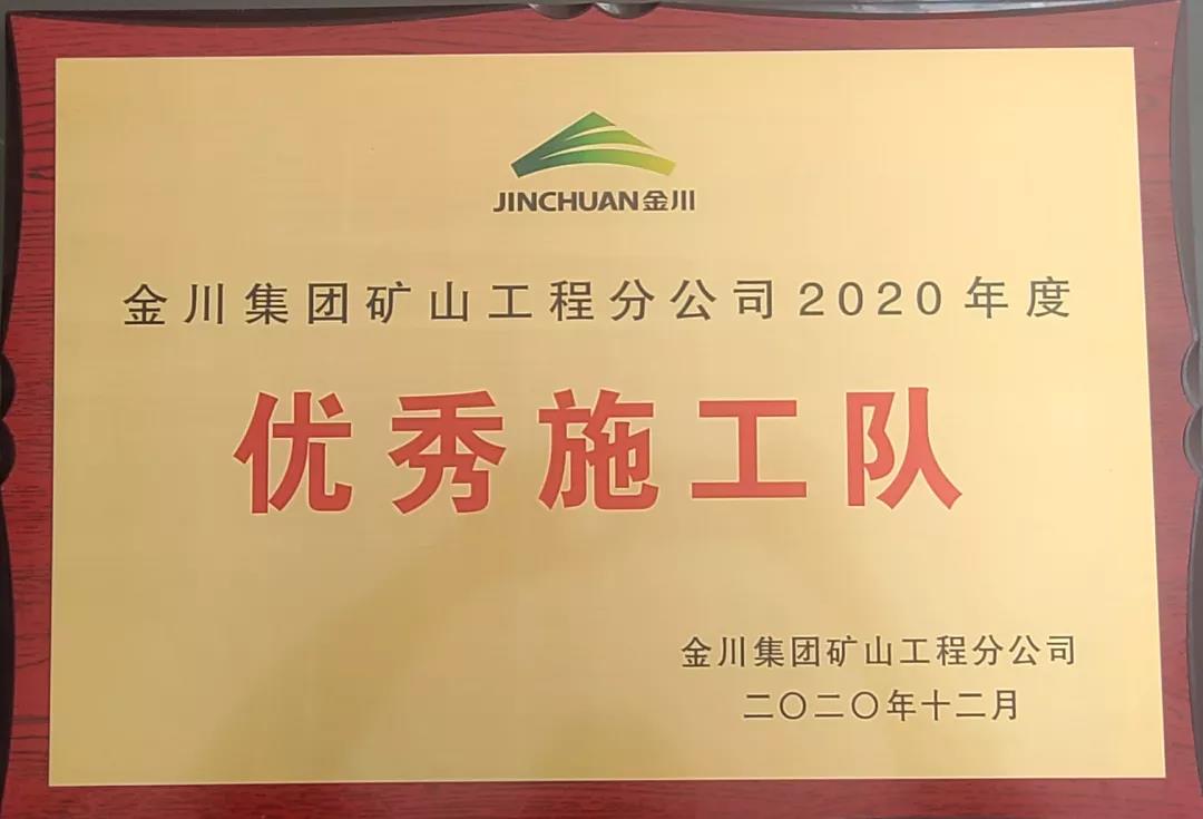 喜讯｜宏大爆破工程集团获金川集团矿山工程分公司“2020年度样板工程”和“2020年度优秀施工队”荣誉