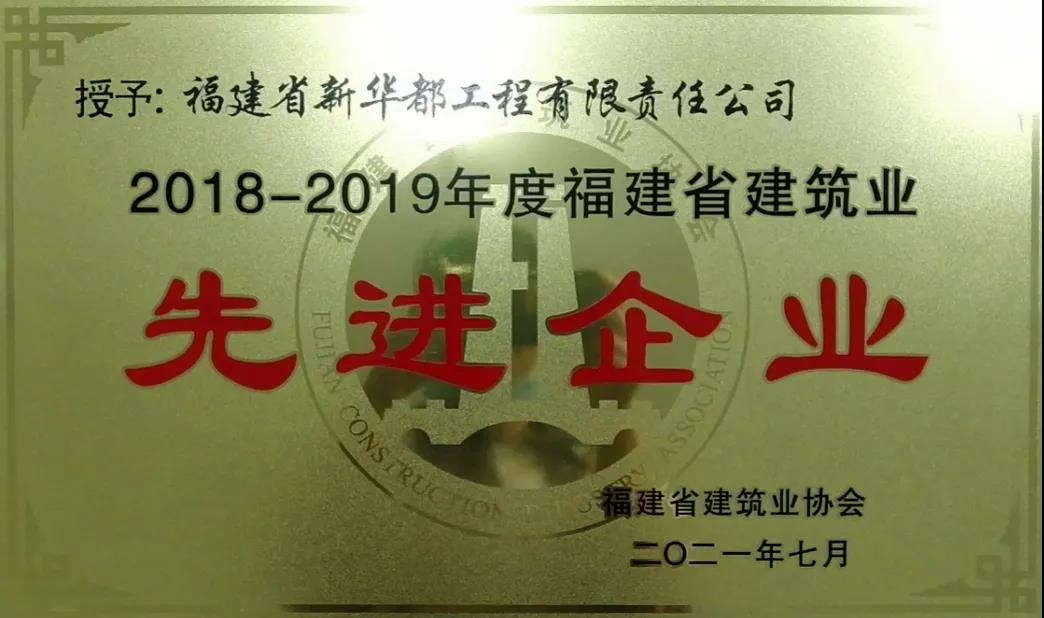 喜报∣宏大工程集团福建省新华都工程有限责任公司在福建省建筑业“一先两优”评选中荣获三个奖项