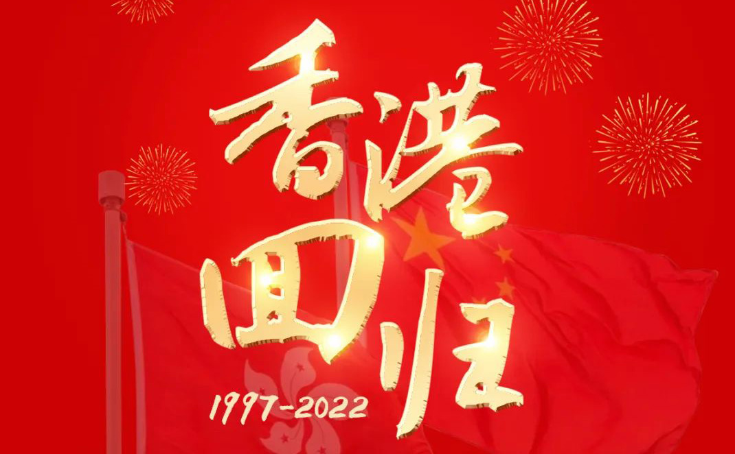 为祖国点赞｜庆祝香港回归25周年