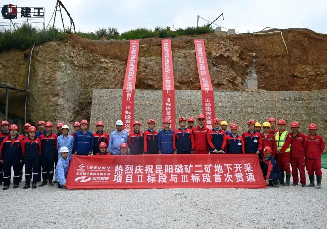 昆阳磷矿二矿地下开采项目3千米井巷工程首次贯通
