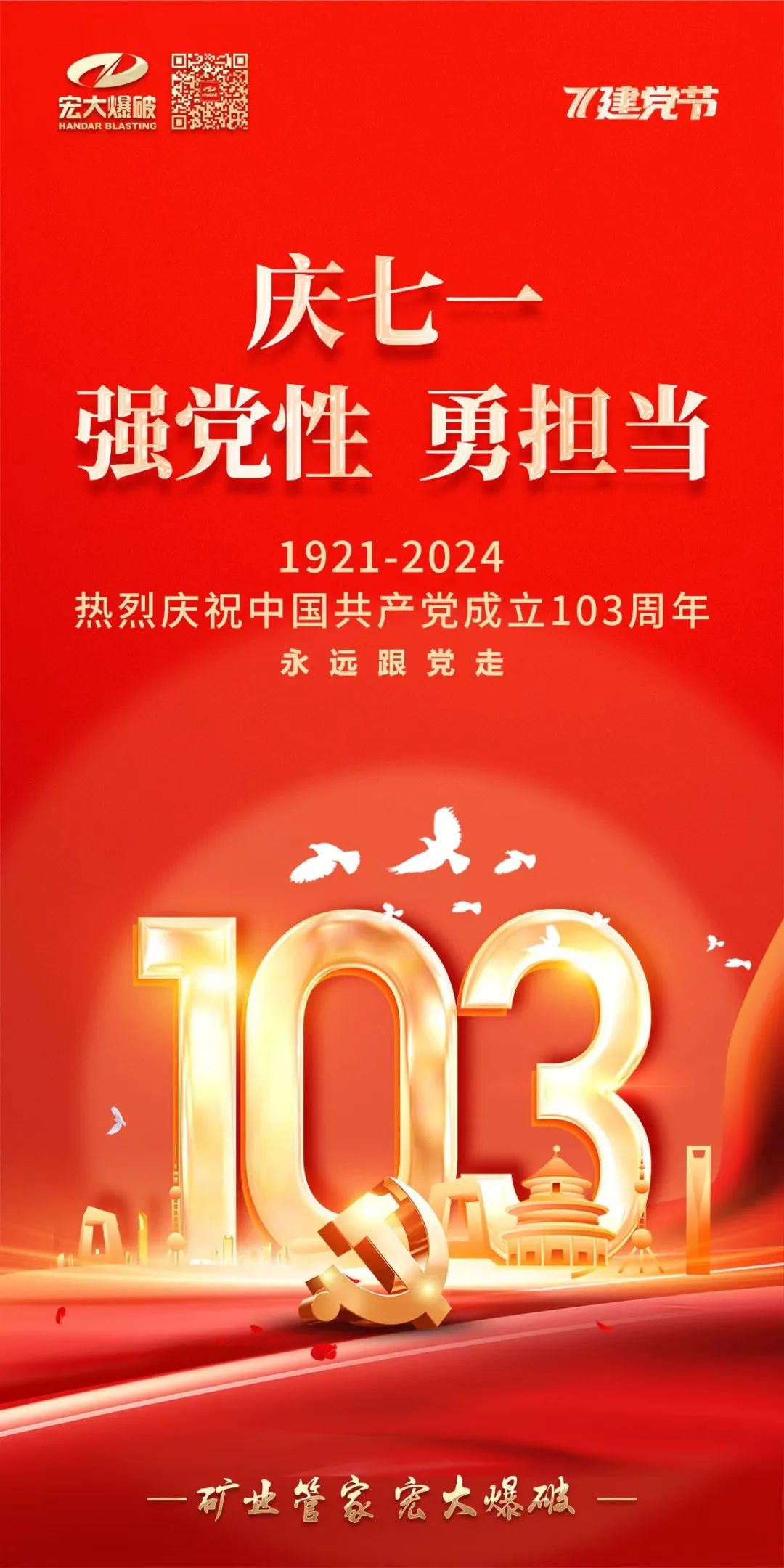 庆七一 强党性 勇担当丨热烈庆祝中国共产党成立103周年